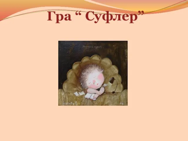 Гра “ Суфлер”