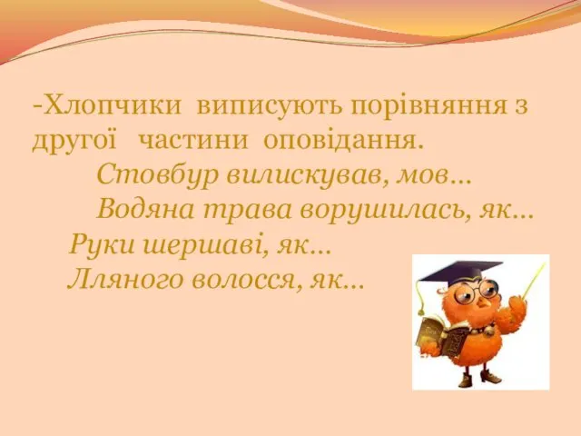 -Хлопчики виписують порівняння з другої частини оповідання. Стовбур вилискував, мов… Водяна