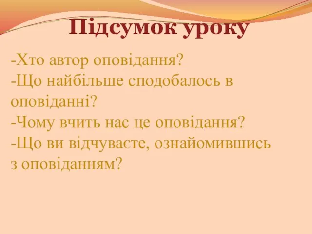 Підсумок уроку -Хто автор оповідання? -Що найбільше сподобалось в оповіданні? -Чому