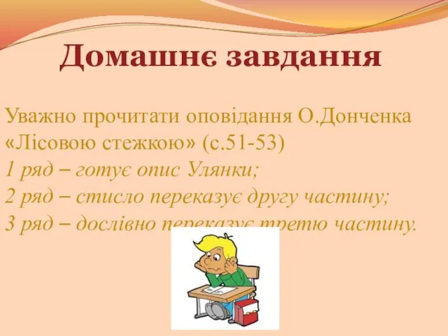 Домашнє завдання Уважно прочитати оповідання О.Донченка «Лісовою стежкою» (с.51-53) 1 ряд