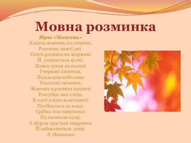 Мовна розминка Вірш «Жовтень» Ходить жовтень по стежині, Розсипає жовті дні.