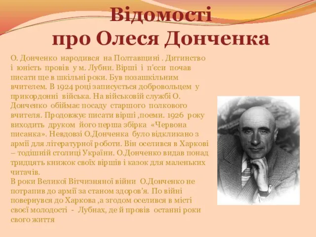 Відомості про Олеся Донченка О. Донченко народився на Полтавщині . Дитинство