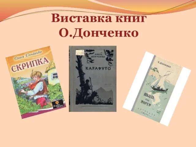 Виставка книг О.Донченко