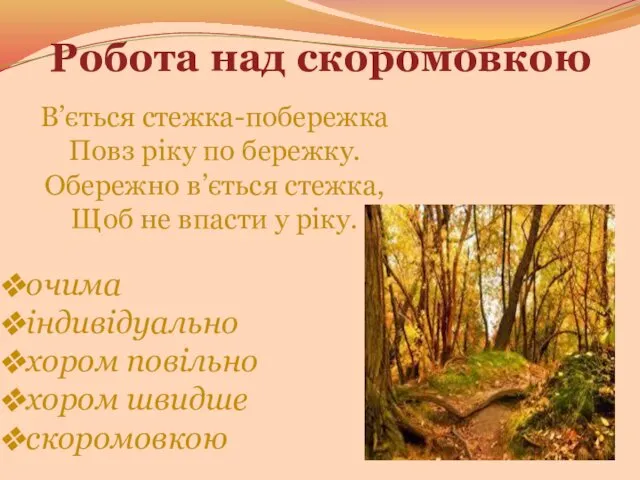 Робота над скоромовкою В’ється стежка-побережка Повз ріку по бережку. Обережно в’ється