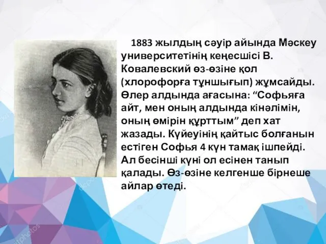 1883 жылдың сәуiр айында Мәскеу университетiнiң кеңесшiсi В.Ковалевский өз-өзiне қол (хлорофорға