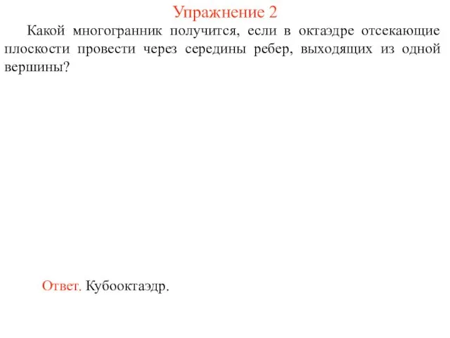 Упражнение 2 Какой многогранник получится, если в октаэдре отсекающие плоскости провести