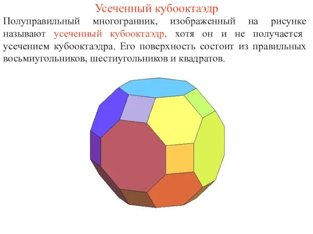 Усеченный кубооктаэдр Полуправильный многогранник, изображенный на рисунке называют усеченный кубооктаэдр, хотя