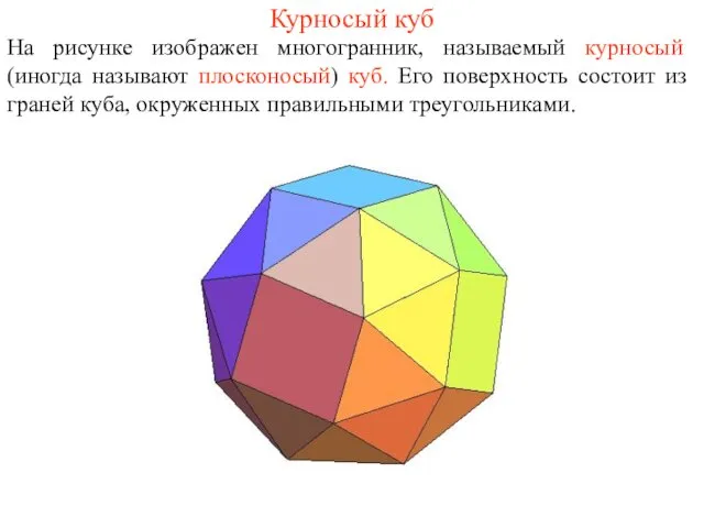 Курносый куб На рисунке изображен многогранник, называемый курносый (иногда называют плосконосый)