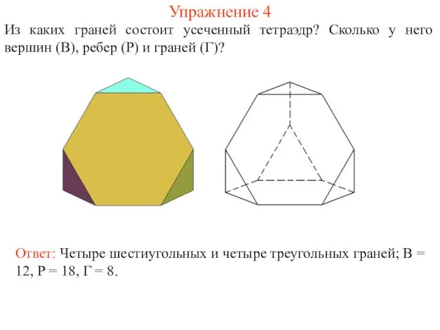 Упражнение 4 Из каких граней состоит усеченный тетраэдр? Сколько у него