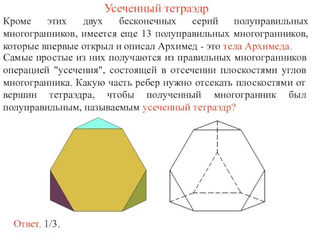 Усеченный тетраэдр Кроме этих двух бесконечных серий полуправильных многогранников, имеется еще