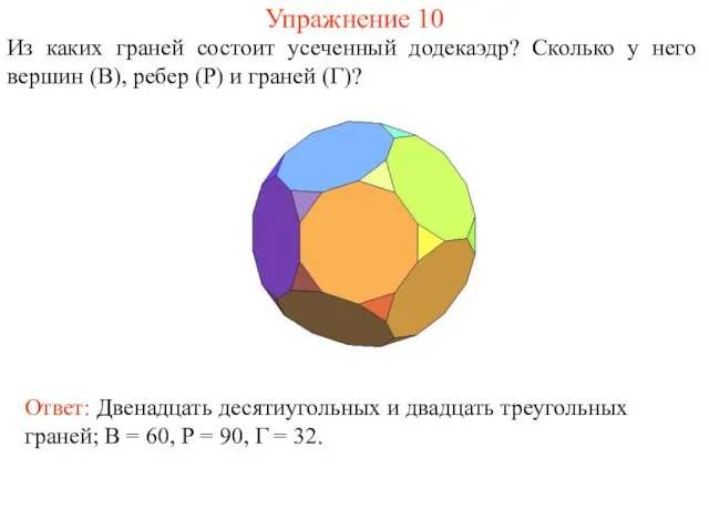 Упражнение 10 Из каких граней состоит усеченный додекаэдр? Сколько у него