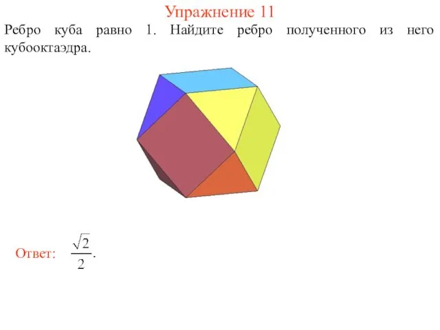 Упражнение 11 Ребро куба равно 1. Найдите ребро полученного из него кубооктаэдра.