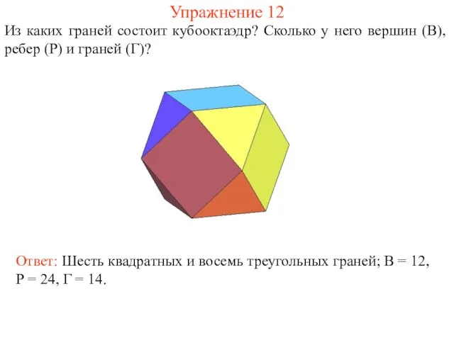 Упражнение 12 Из каких граней состоит кубооктаэдр? Сколько у него вершин