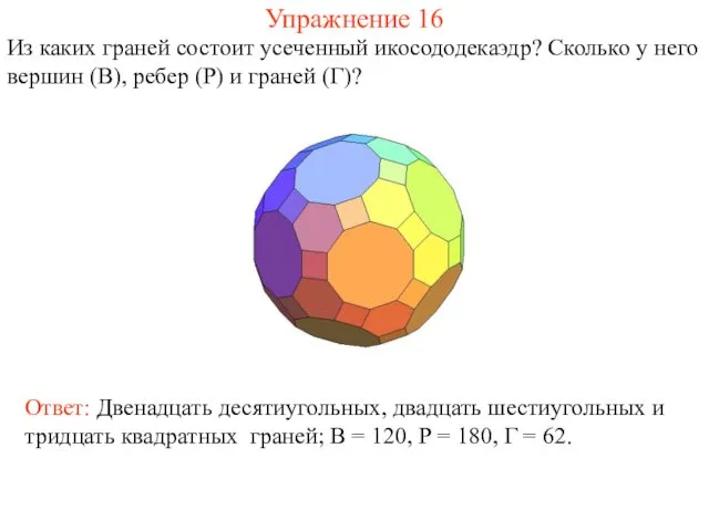 Упражнение 16 Из каких граней состоит усеченный икосододекаэдр? Сколько у него