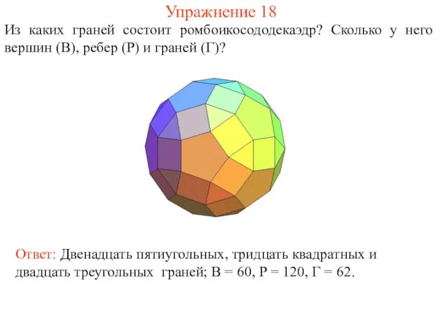 Упражнение 18 Из каких граней состоит ромбоикосододекаэдр? Сколько у него вершин