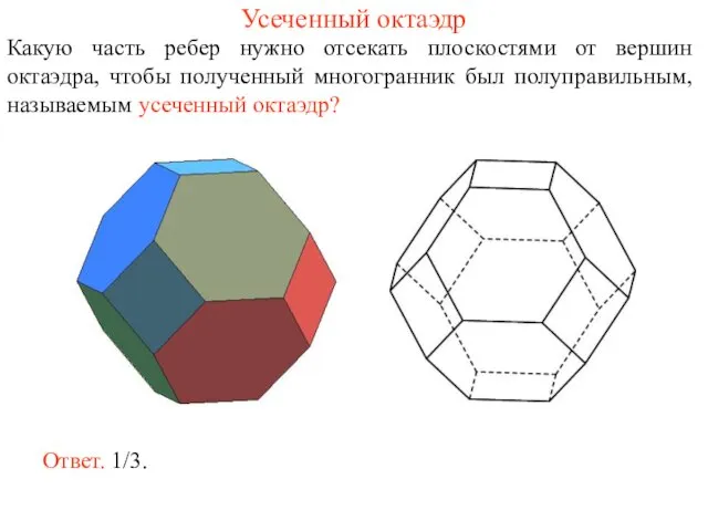 Усеченный октаэдр Какую часть ребер нужно отсекать плоскостями от вершин октаэдра,