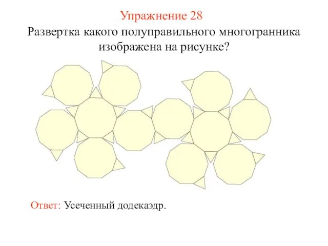 Упражнение 28 Развертка какого полуправильного многогранника изображена на рисунке? Ответ: Усеченный додекаэдр.