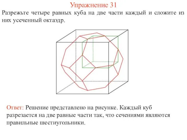 Упражнение 31 Разрежьте четыре равных куба на две части каждый и сложите из них усеченный октаэдр.