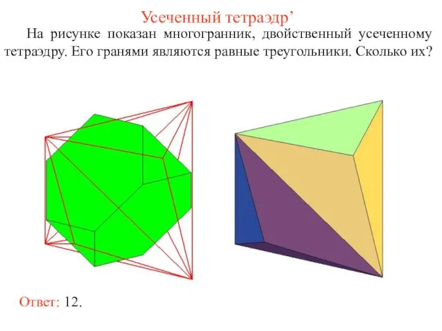 Усеченный тетраэдр’ На рисунке показан многогранник, двойственный усеченному тетраэдру. Его гранями