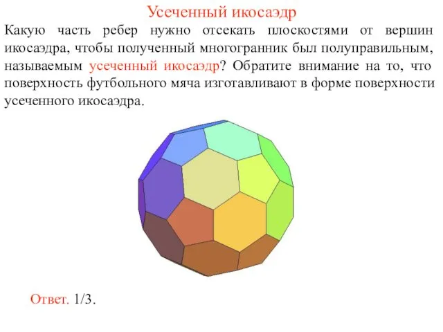 Усеченный икосаэдр Какую часть ребер нужно отсекать плоскостями от вершин икосаэдра,