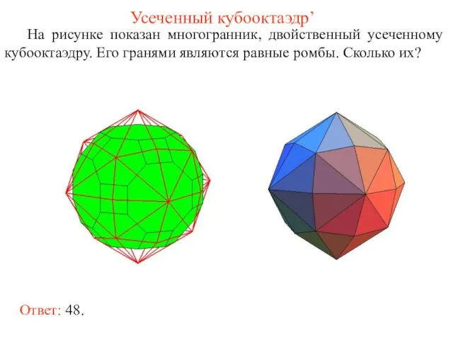 Усеченный кубооктаэдр’ На рисунке показан многогранник, двойственный усеченному кубооктаэдру. Его гранями