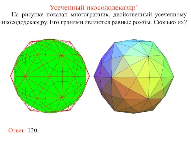 Усеченный икосододекаэдр’ На рисунке показан многогранник, двойственный усеченному икосододекаэдру. Его гранями