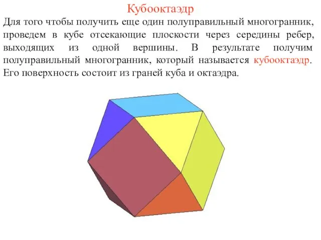 Кубооктаэдр Для того чтобы получить еще один полуправильный многогранник, проведем в