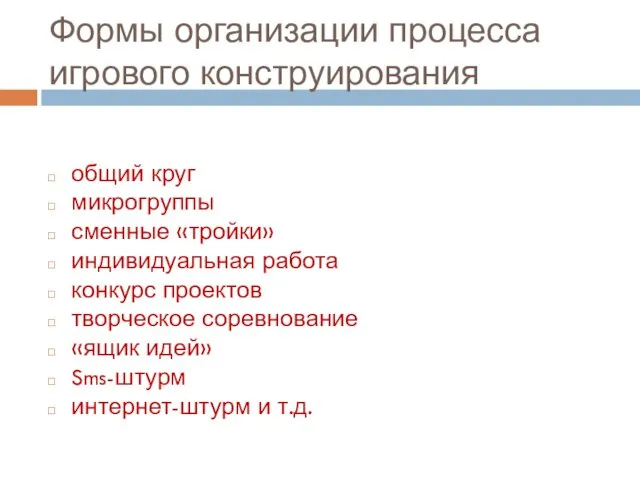 Формы организации процесса игрового конструирования общий круг микрогруппы сменные «тройки» индивидуальная