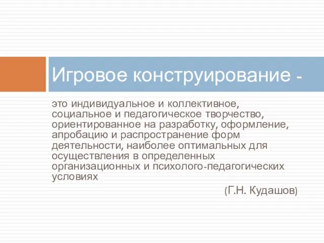 это индивидуальное и коллективное, социальное и педагогическое творчество, ориентированное на разработку,