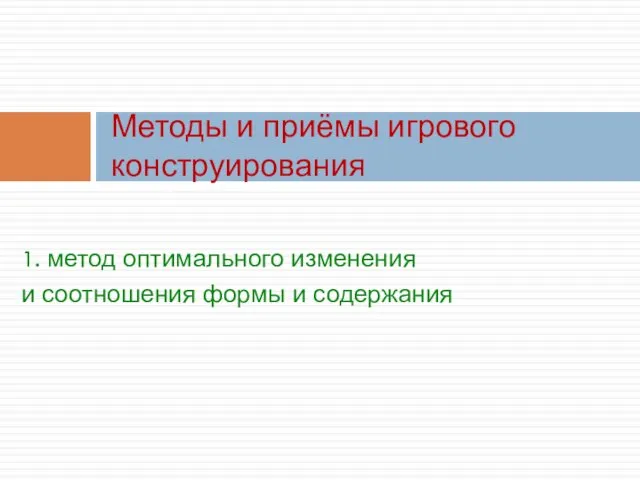 1. метод оптимального изменения и соотношения формы и содержания Методы и приёмы игрового конструирования