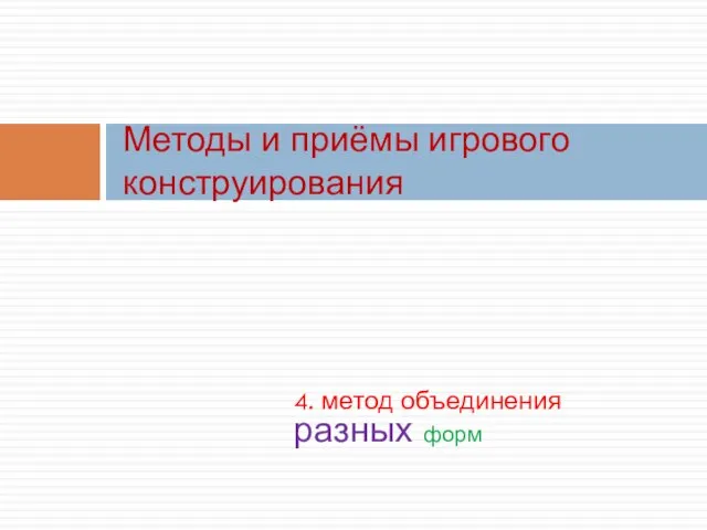 4. метод объединения разных форм Методы и приёмы игрового конструирования