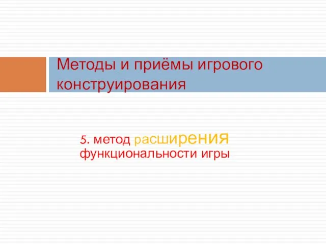 5. метод расширения функциональности игры Методы и приёмы игрового конструирования