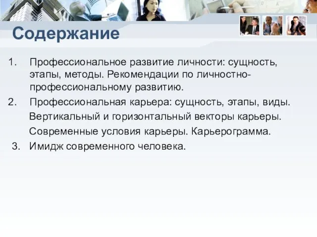 Содержание Профессиональное развитие личности: сущность, этапы, методы. Рекомендации по личностно-профессиональному развитию.