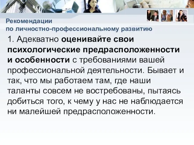 Рекомендации по личностно-профессиональному развитию 1. Адекватно оценивайте свои психологические предрасположенности и