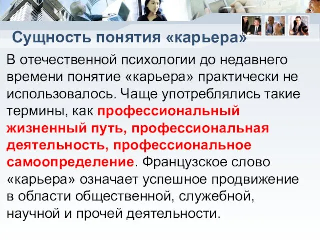 Сущность понятия «карьера» В отечественной психологии до недавнего времени понятие «карьера»