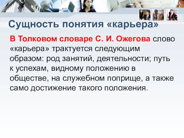 Сущность понятия «карьера» В Толковом словаре С. И. Ожегова слово «карьера»