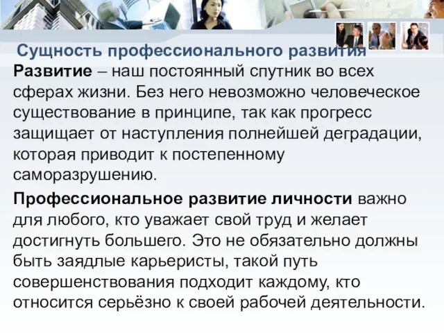 Сущность профессионального развития Развитие – наш постоянный спутник во всех сферах