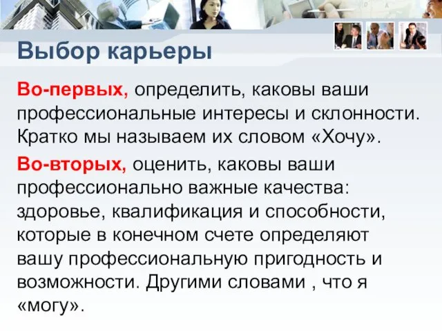 Выбор карьеры Во-­первых, определить, каковы ваши профессиональные интере­сы и склонности. Кратко