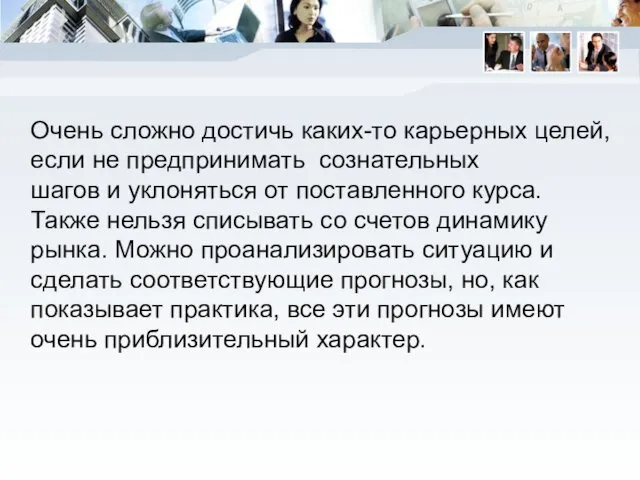 Очень сложно достичь каких-то карьерных целей, если не предпринимать сознательных шагов