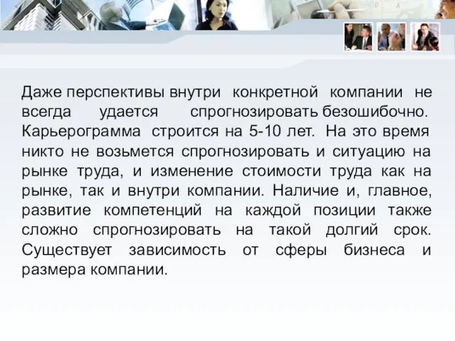 Даже перспективы внутри конкретной компании не всегда удается спрогнозировать безошибочно. Карьерограмма