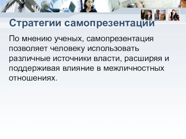 Стратегии самопрезентации По мнению ученых, самопрезентация позволяет человеку использовать различные источники