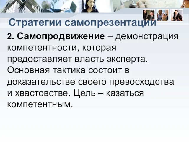 Стратегии самопрезентации 2. Самопродвижение – демонстрация компетентности, которая предоставляет власть эксперта.