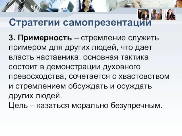 Стратегии самопрезентации 3. Примерность – стремление служить примером для других людей,