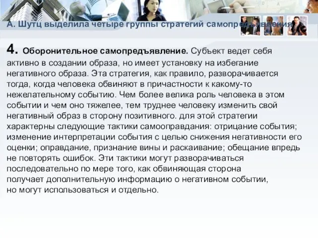 4. Оборонительное самопредъявление. Субъект ведет себя активно в создании образа, но