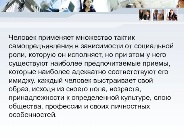 Человек применяет множество тактик самопредъявления в зависимости от социальной роли, которую