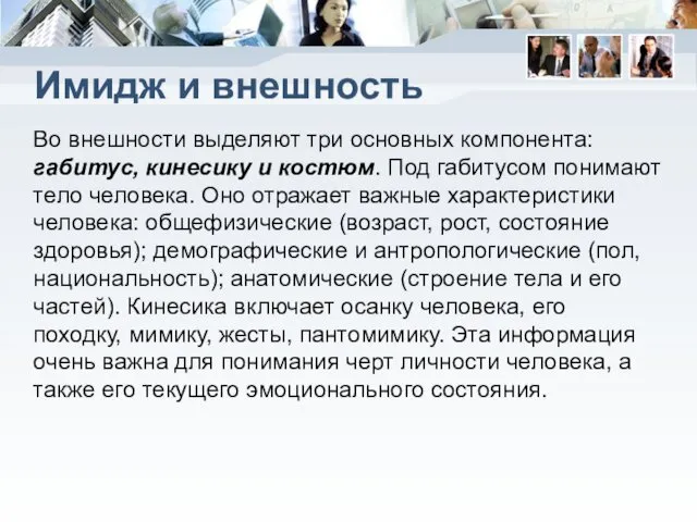 Имидж и внешность Во внешности выделяют три основных компонента: габитус, кинесику