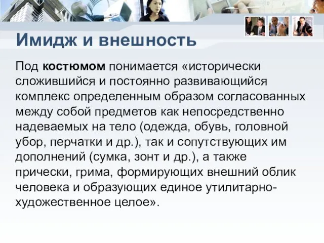 Имидж и внешность Под костюмом понимается «исторически сложившийся и постоянно развивающийся