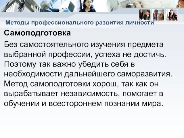 Методы профессионального развития личности Самоподготовка Без самостоятельного изучения предмета выбранной профессии,