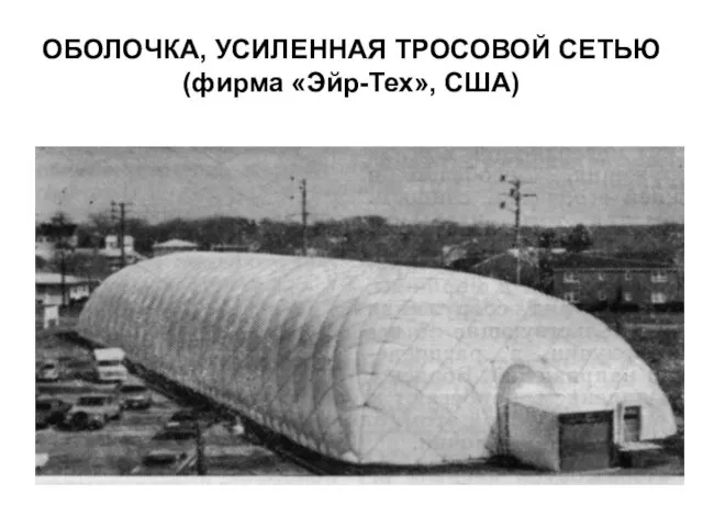 ОБОЛОЧКА, УСИЛЕННАЯ ТРОСОВОЙ СЕТЬЮ (фирма «Эйр-Тех», США)