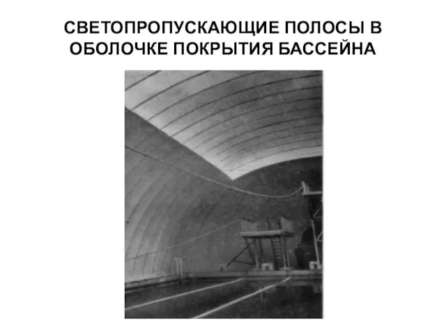 СВЕТОПРОПУСКАЮЩИЕ ПОЛОСЫ В ОБОЛОЧКЕ ПОКРЫТИЯ БАССЕЙНА